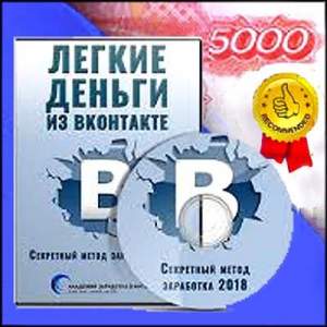 Легкие деньги из ВКонтакте. Секретный метод заработка 2018 Легкие деньги из ВКонтакте. Секретный метод заработка 2018